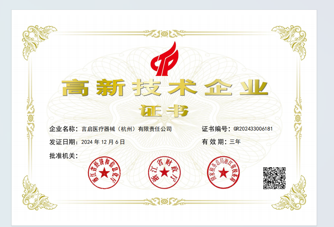 高新技术企业证书